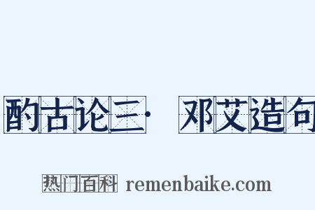 酌古论三·邓艾造句是什么意思的图片